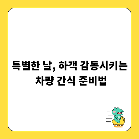 특별한 날, 하객 감동시키는 차량 간식 준비법