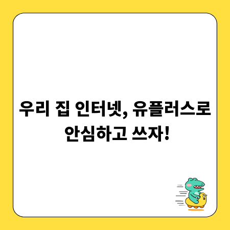우리 집 인터넷, 유플러스로 안심하고 쓰자!