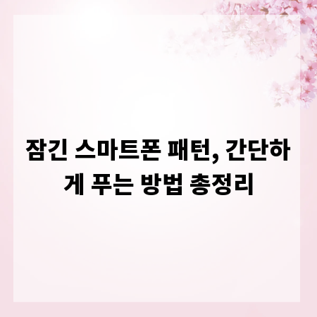 잠긴 스마트폰 패턴, 간단하게 푸는 방법 총정리