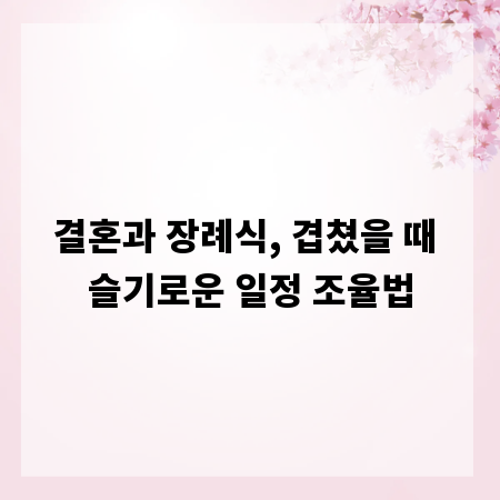결혼과 장례식, 겹쳤을 때 슬기로운 일정 조율법