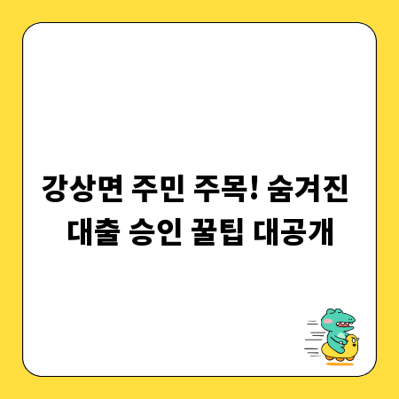강상면 주민 주목! 숨겨진 대출 승인 꿀팁 대공개