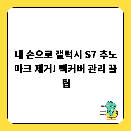내 손으로 갤럭시 S7 추노마크 제거! 백커버 관리 꿀팁