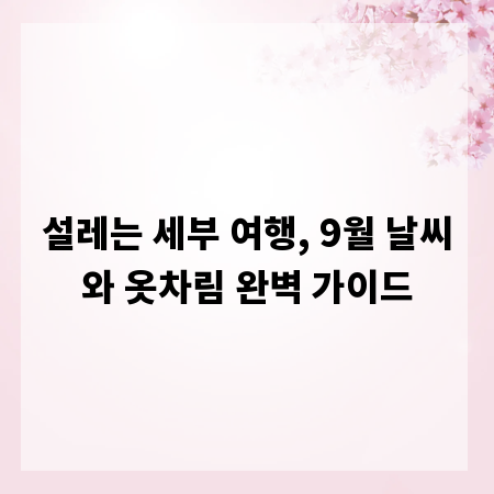 설레는 세부 여행, 9월 날씨와 옷차림 완벽 가이드