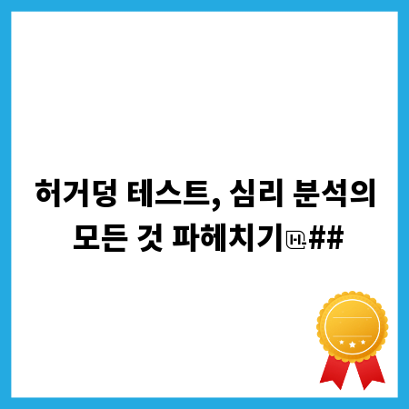 허거덩 테스트, 심리 분석의 모든 것 파헤치기
##