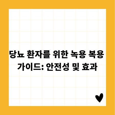당뇨 환자를 위한 녹용 복용 가이드: 안전성 및 효과