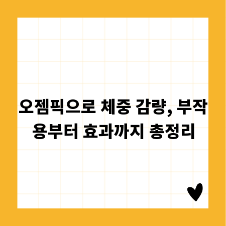 오젬픽으로 체중 감량, 부작용부터 효과까지 총정리