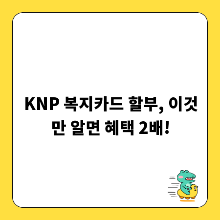 KNP 복지카드 할부, 이것만 알면 혜택 2배!