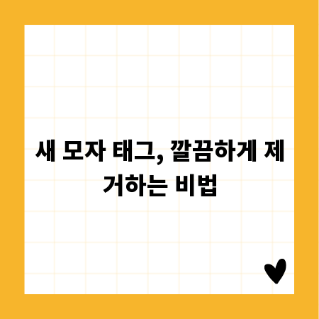 새 모자 태그, 깔끔하게 제거하는 비법