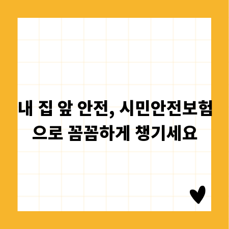 내 집 앞 안전, 시민안전보험으로 꼼꼼하게 챙기세요