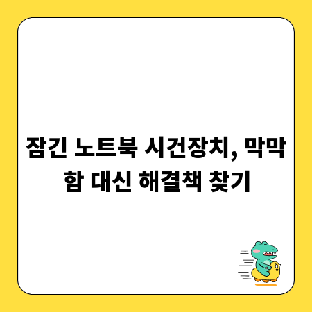 잠긴 노트북 시건장치, 막막함 대신 해결책 찾기