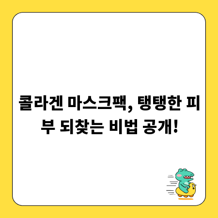 콜라겐 마스크팩, 탱탱한 피부 되찾는 비법 공개!
