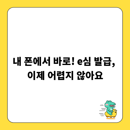 내 폰에서 바로! e심 발급, 이제 어렵지 않아요