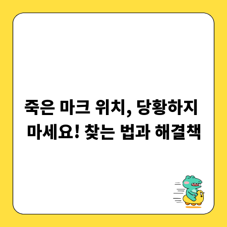 죽은 마크 위치, 당황하지 마세요! 찾는 법과 해결책