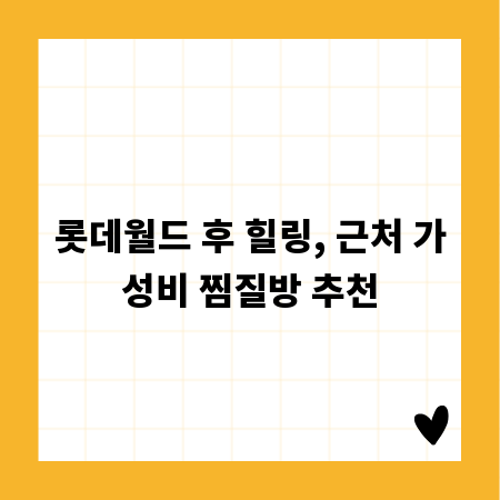 롯데월드 후 힐링, 근처 가성비 찜질방 추천