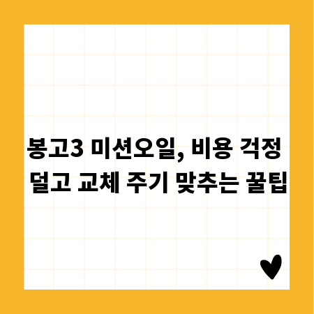 봉고3 미션오일, 비용 걱정 덜고 교체 주기 맞추는 꿀팁