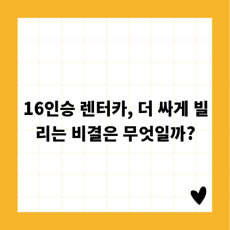 16인승 렌터카, 더 싸게 빌리는 비결은 무엇일까?