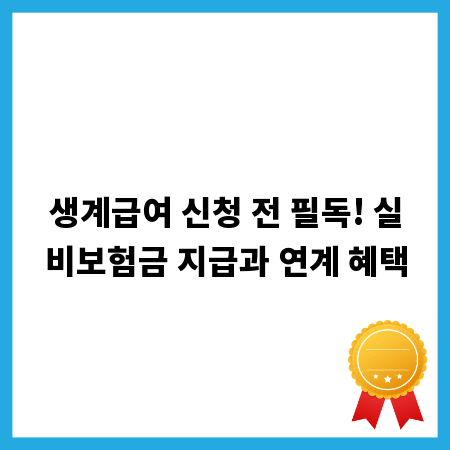 생계급여 신청 전 필독! 실비보험금 지급과 연계 혜택