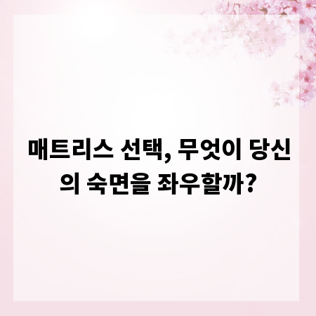 매트리스 선택, 무엇이 당신의 숙면을 좌우할까?
