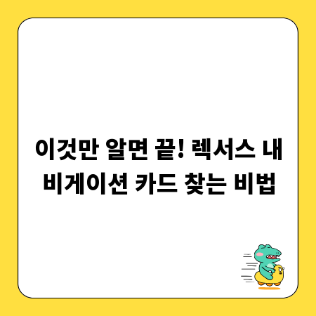 이것만 알면 끝! 렉서스 내비게이션 카드 찾는 비법