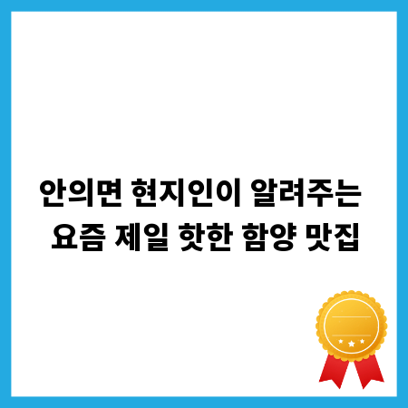 안의면 현지인이 알려주는 요즘 제일 핫한 함양 맛집