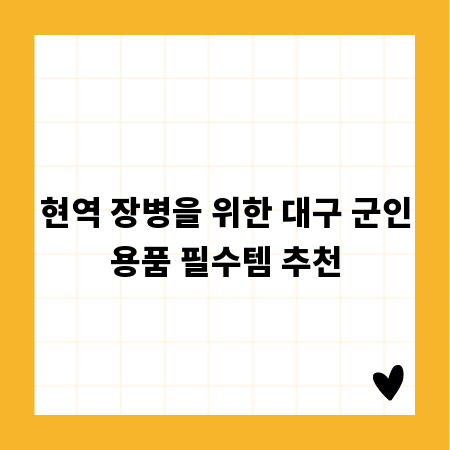 현역 장병을 위한 대구 군인용품 필수템 추천