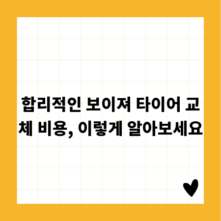 합리적인 보이져 타이어 교체 비용, 이렇게 알아보세요