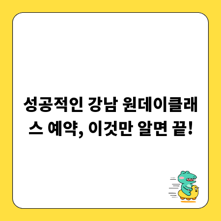 성공적인 강남 원데이클래스 예약, 이것만 알면 끝!