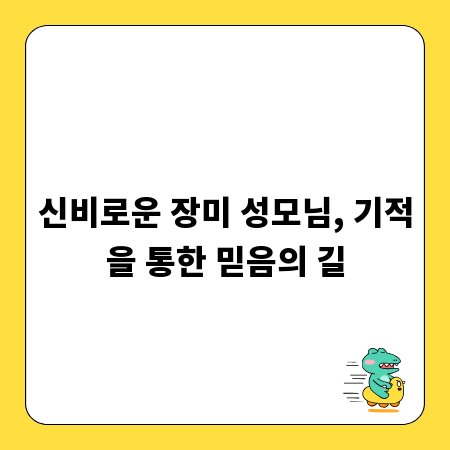신비로운 장미 성모님, 기적을 통한 믿음의 길