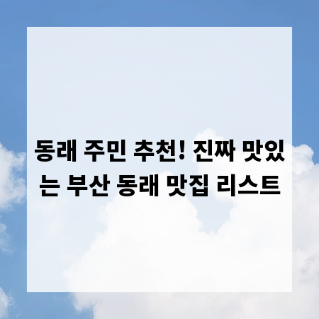 동래 주민 추천! 진짜 맛있는 부산 동래 맛집 리스트