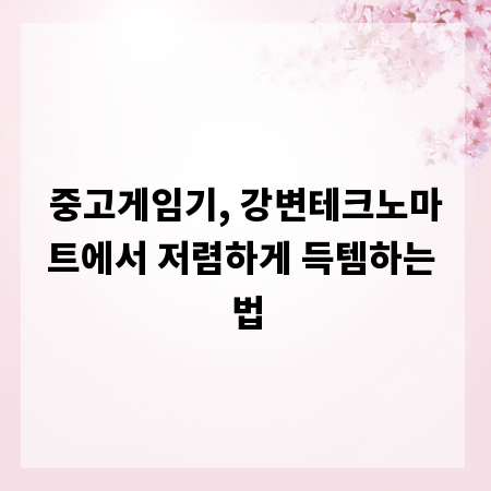 중고게임기, 강변테크노마트에서 저렴하게 득템하는 법