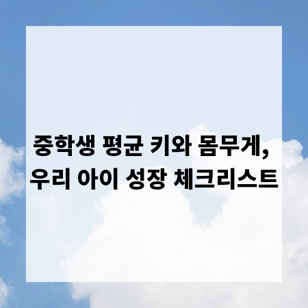 중학생 평균 키와 몸무게, 우리 아이 성장 체크리스트