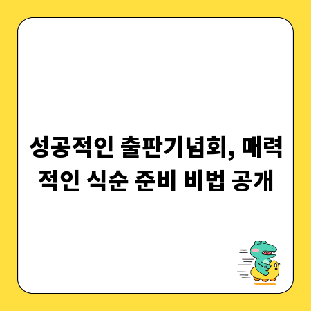 성공적인 출판기념회, 매력적인 식순 준비 비법 공개