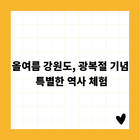 올여름 강원도, 광복절 기념 특별한 역사 체험