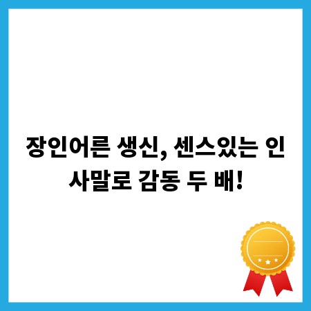 장인어른 생신, 센스있는 인사말로 감동 두 배!