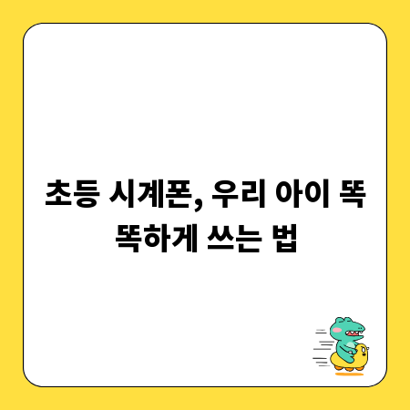 초등 시계폰, 우리 아이 똑똑하게 쓰는 법