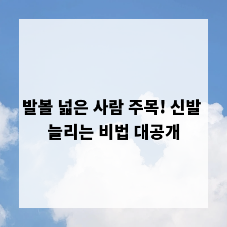 발볼 넓은 사람 주목! 신발 늘리는 비법 대공개