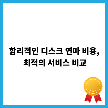 합리적인 디스크 연마 비용, 최적의 서비스 비교