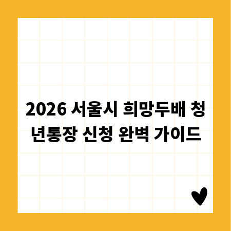 2026 서울시 희망두배 청년통장 신청 완벽 가이드