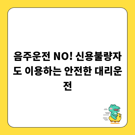 음주운전 NO! 신용불량자도 이용하는 안전한 대리운전