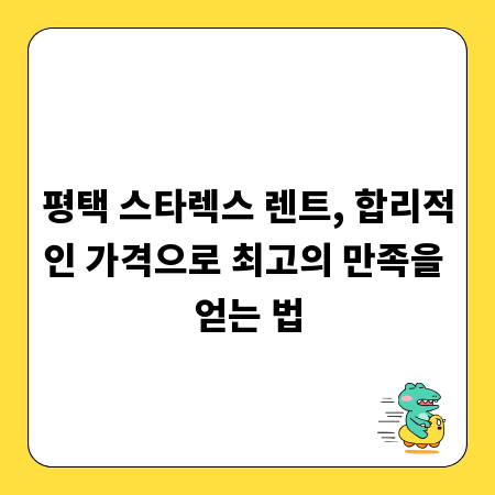 평택 스타렉스 렌트, 합리적인 가격으로 최고의 만족을 얻는 법