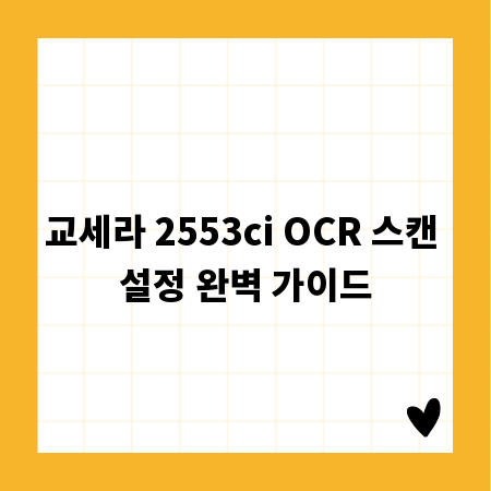 교세라 2553ci OCR 스캔 설정 완벽 가이드
