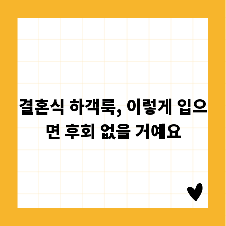 결혼식 하객룩, 이렇게 입으면 후회 없을 거예요