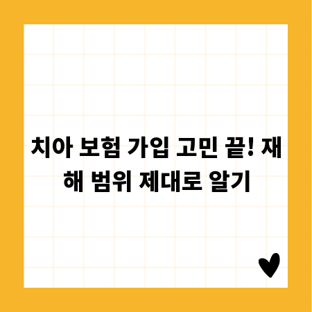 치아 보험 가입 고민 끝! 재해 범위 제대로 알기