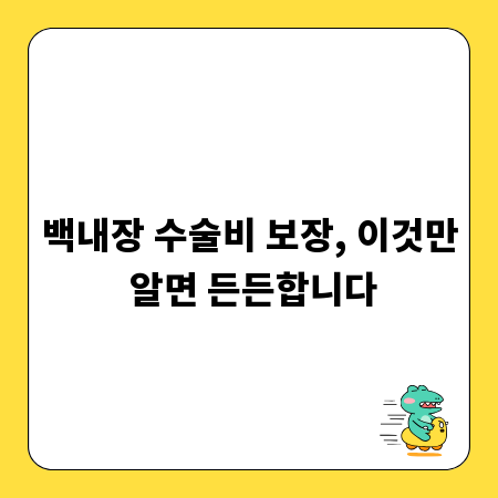 백내장 수술비 보장, 이것만 알면 든든합니다