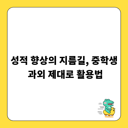 성적 향상의 지름길, 중학생 과외 제대로 활용법