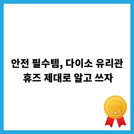 안전 필수템, 다이소 유리관 휴즈 제대로 알고 쓰자
