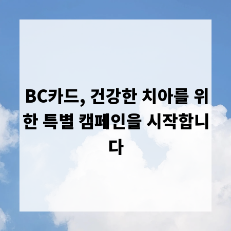 BC카드, 건강한 치아를 위한 특별 캠페인을 시작합니다