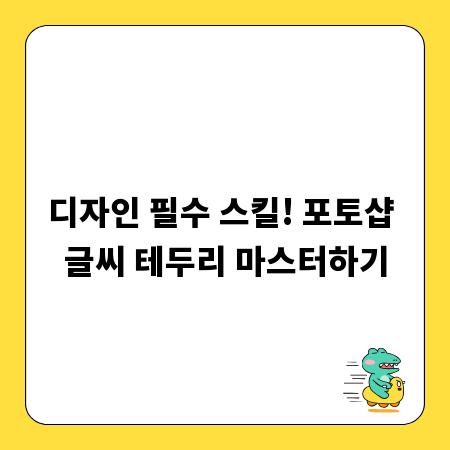 디자인 필수 스킬! 포토샵 글씨 테두리 마스터하기