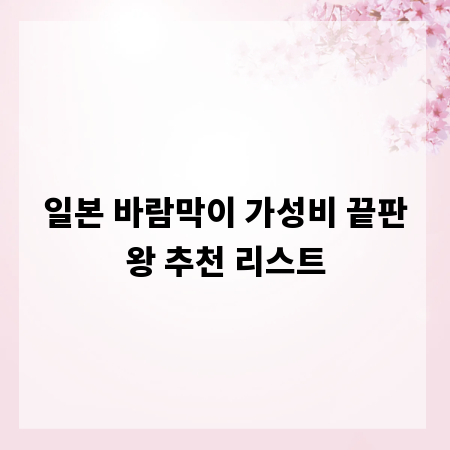 일본 바람막이 가성비 끝판왕 추천 리스트