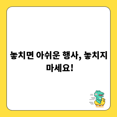 놓치면 아쉬운 행사, 놓치지 마세요!